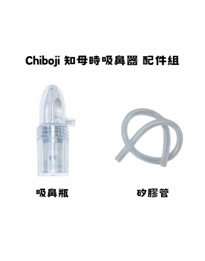 【Ready Stock】 台湾 Chiboji 知母時 吸鼻器 - 單買配件 Chiboji 吸鼻瓶*1 + 矽膠管*1