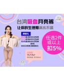 NEW【皓妈团购】PRE Order 台湾第一月经裤 【簡約版】日用中腰吸血內褲 (吸收量相當3片衛生棉)