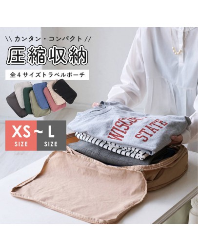 【PRE Order】日本 Lizdays 旅行压缩袋 组合 x 4 个 (XS,S,M,L)