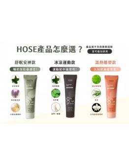 【皓妈团购】PRE Order台湾 HOSE 按摩乳 60ml--(溫感雕塑/舒眠安神/運動冰涼)