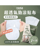 【皓妈团购】PRE Order台湾 HOSE 超延展勁熱/涼貼布(7片/包)