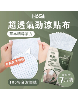 【皓妈团购】PRE Order台湾 HOSE 超延展勁熱/涼貼布(7片/包)