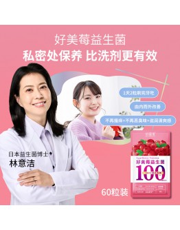 【Ready Stock】台湾好菌家【私密养护】好美莓益生菌60粒x1袋组｜比洗剂更有效  (由厂家出货)