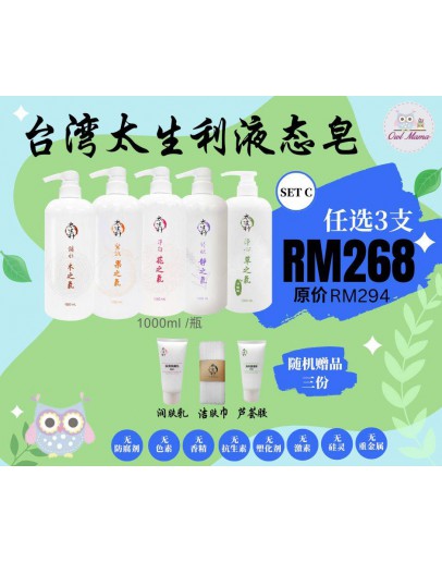 【Ready Stock】Set C 任選3瓶 -太生利 100% 天然純淨液態皂 (隨機贈品 x 3 - 潤膚乳/蘆薈膠/潔肤巾)